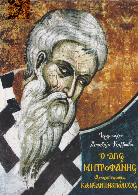 Άγιος Μητροφάνης